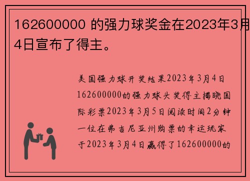 162600000 的强力球奖金在2023年3月4日宣布了得主。