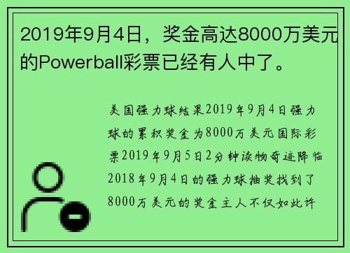 2019年9月4日，奖金高达8000万美元的Powerball彩票已经有人中了。