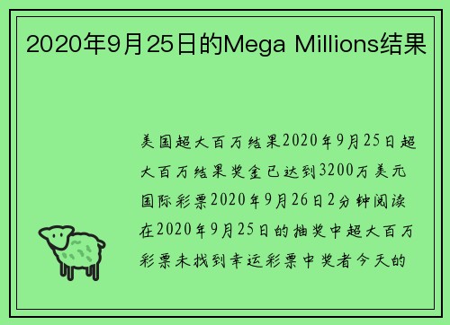2020年9月25日的Mega Millions结果 