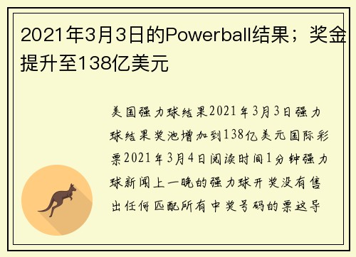2021年3月3日的Powerball结果；奖金提升至138亿美元
