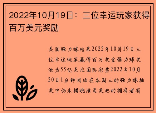 2022年10月19日：三位幸运玩家获得百万美元奖励 