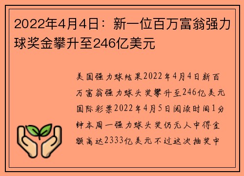 2022年4月4日：新一位百万富翁强力球奖金攀升至246亿美元