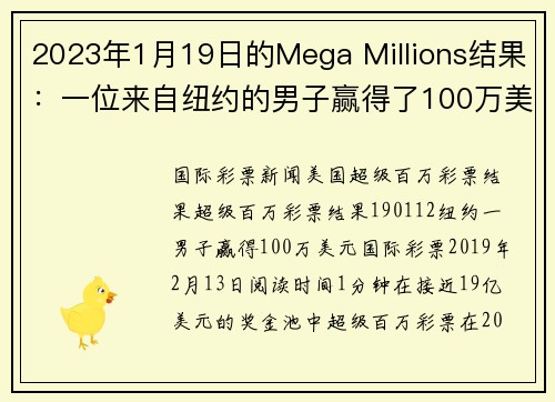 2023年1月19日的Mega Millions结果：一位来自纽约的男子赢得了100万美元。