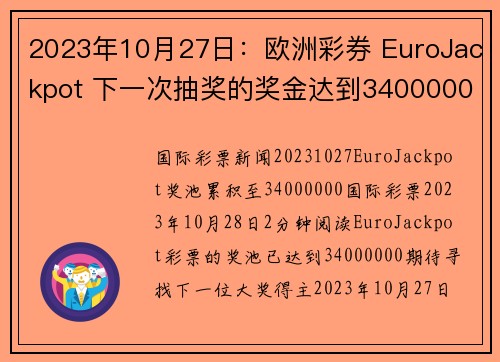2023年10月27日：欧洲彩券 EuroJackpot 下一次抽奖的奖金达到34000000