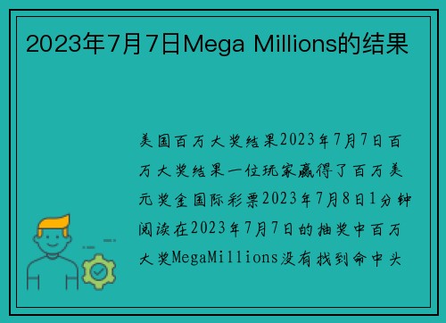 2023年7月7日Mega Millions的结果 
