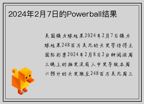 2024年2月7日的Powerball结果 