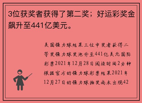 3位获奖者获得了第二奖；好运彩奖金飙升至441亿美元。