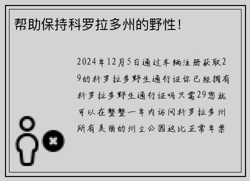帮助保持科罗拉多州的野性！