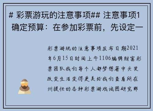 # 彩票游玩的注意事项## 注意事项1 确定预算：在参加彩票前，先设定一个预算，并坚