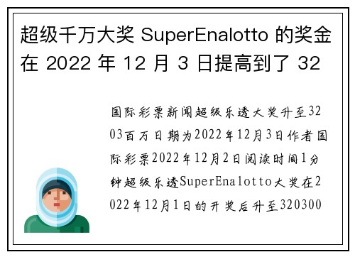 超级千万大奖 SuperEnalotto 的奖金在 2022 年 12 月 3 日提高到了 320