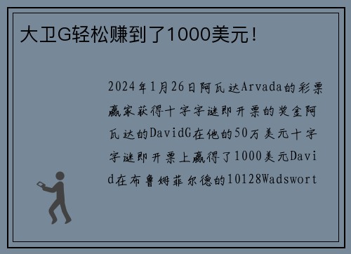 大卫G轻松赚到了1000美元！