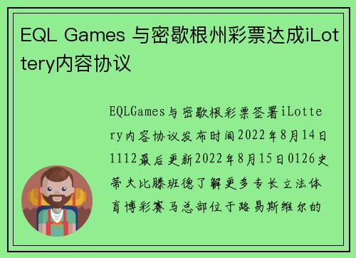 EQL Games 与密歇根州彩票达成iLottery内容协议