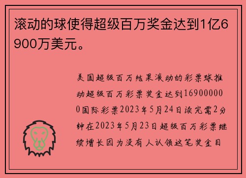 滚动的球使得超级百万奖金达到1亿6900万美元。