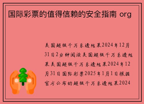 国际彩票的值得信赖的安全指南 org