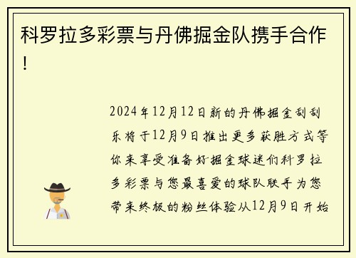 科罗拉多彩票与丹佛掘金队携手合作！