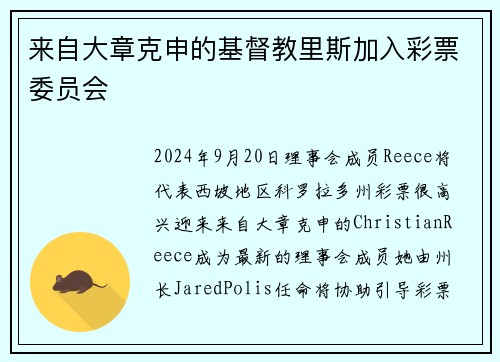 来自大章克申的基督教里斯加入彩票委员会