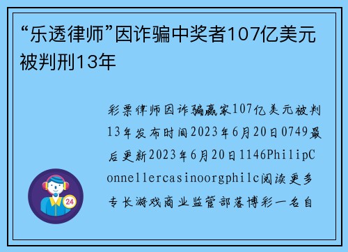 “乐透律师”因诈骗中奖者107亿美元被判刑13年