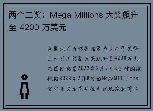 两个二奖；Mega Millions 大奖飙升至 4200 万美元