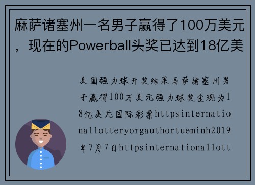麻萨诸塞州一名男子赢得了100万美元，现在的Powerball头奖已达到18亿美元。