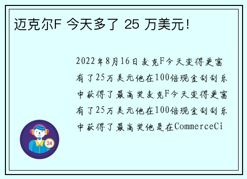 迈克尔F 今天多了 25 万美元！