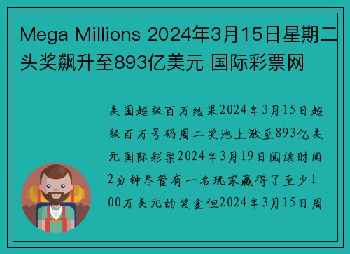 Mega Millions 2024年3月15日星期二头奖飙升至893亿美元 国际彩票网