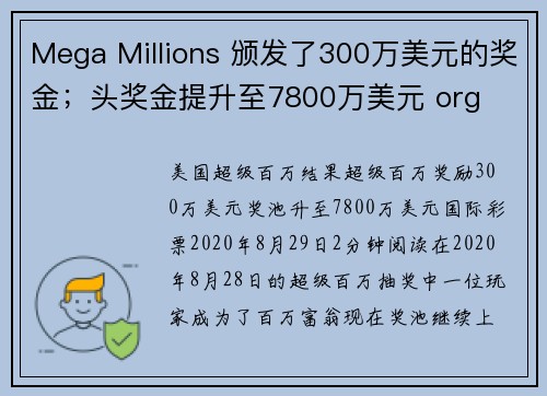 Mega Millions 颁发了300万美元的奖金；头奖金提升至7800万美元 org