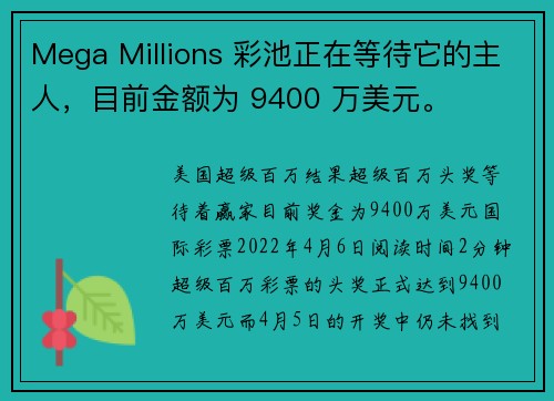 Mega Millions 彩池正在等待它的主人，目前金额为 9400 万美元。