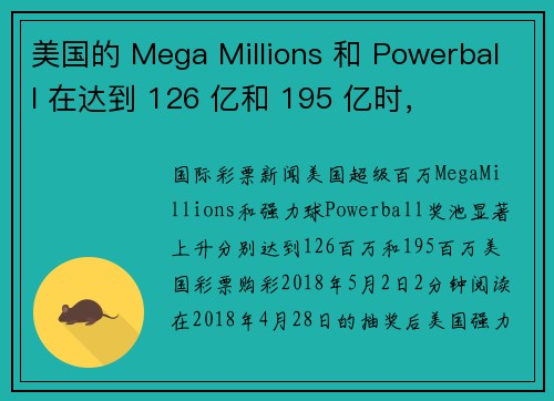 美国的 Mega Millions 和 Powerball 在达到 126 亿和 195 亿时，