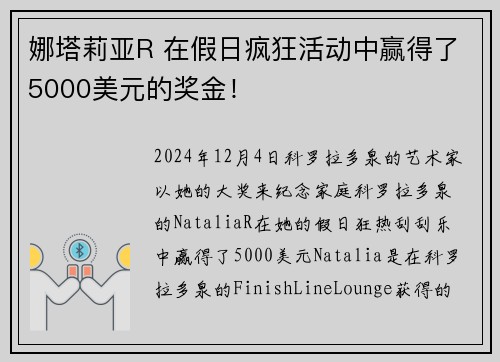 娜塔莉亚R 在假日疯狂活动中赢得了5000美元的奖金！