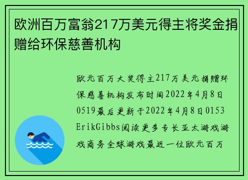 欧洲百万富翁217万美元得主将奖金捐赠给环保慈善机构 