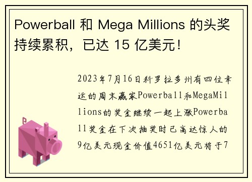 Powerball 和 Mega Millions 的头奖持续累积，已达 15 亿美元！