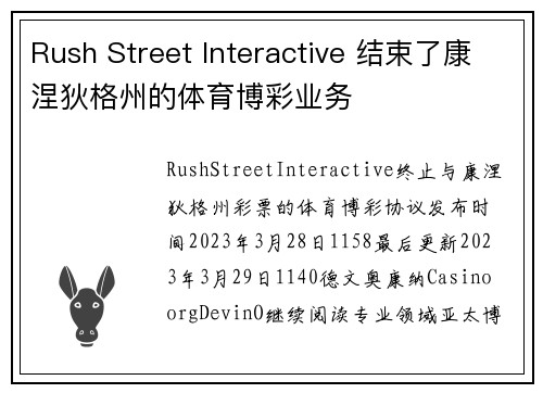 Rush Street Interactive 结束了康涅狄格州的体育博彩业务