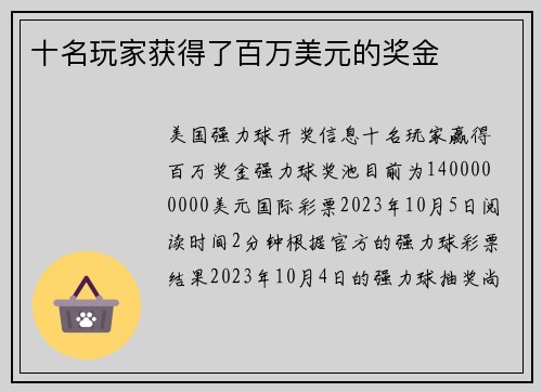 十名玩家获得了百万美元的奖金 