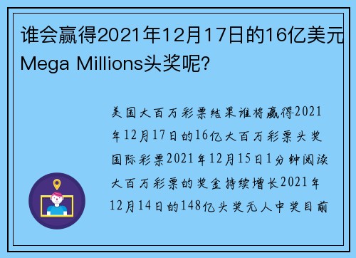 谁会赢得2021年12月17日的16亿美元Mega Millions头奖呢？