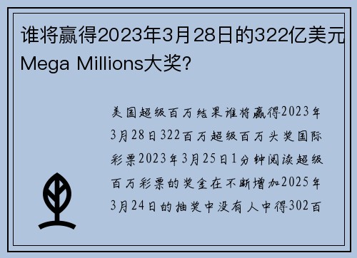 谁将赢得2023年3月28日的322亿美元Mega Millions大奖？