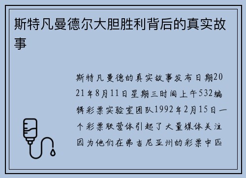 斯特凡曼德尔大胆胜利背后的真实故事