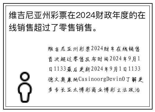 维吉尼亚州彩票在2024财政年度的在线销售超过了零售销售。