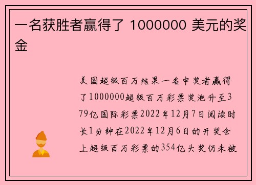 一名获胜者赢得了 1000000 美元的奖金 