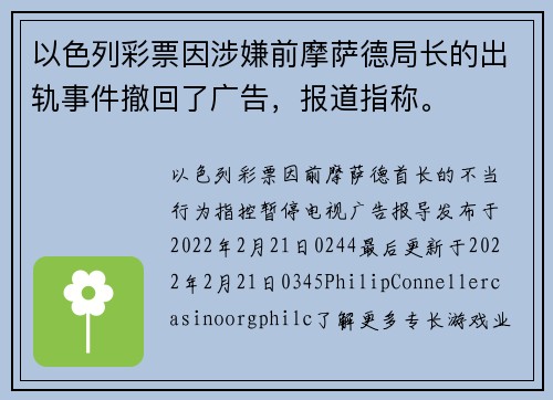 以色列彩票因涉嫌前摩萨德局长的出轨事件撤回了广告，报道指称。