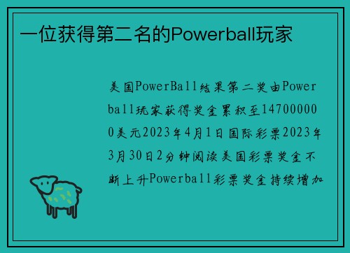 一位获得第二名的Powerball玩家 