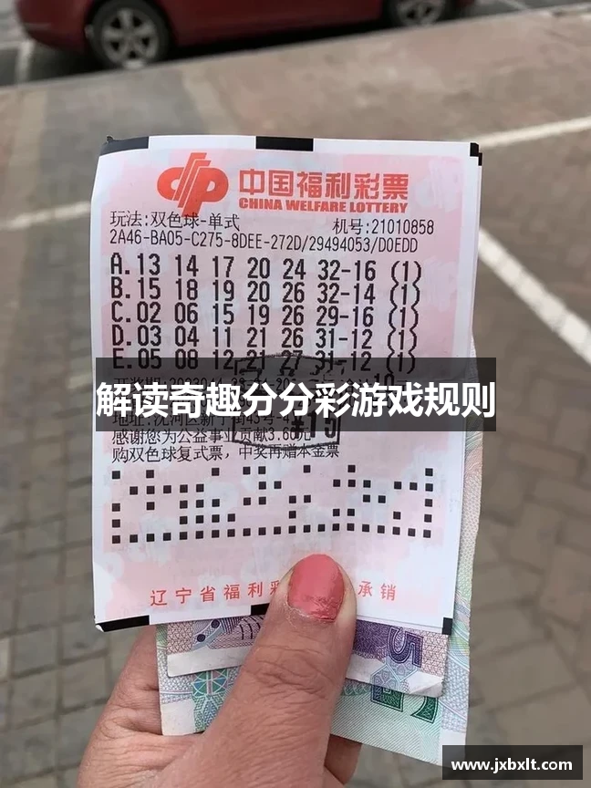 解读奇趣分分彩游戏规则