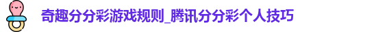 奇趣分分彩游戏规则